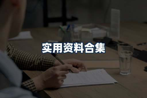 实用PDF资料展示