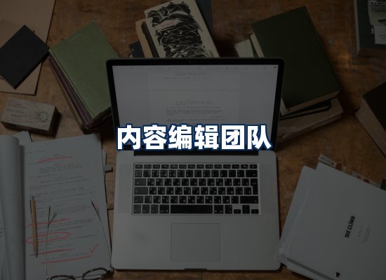内容编辑团队